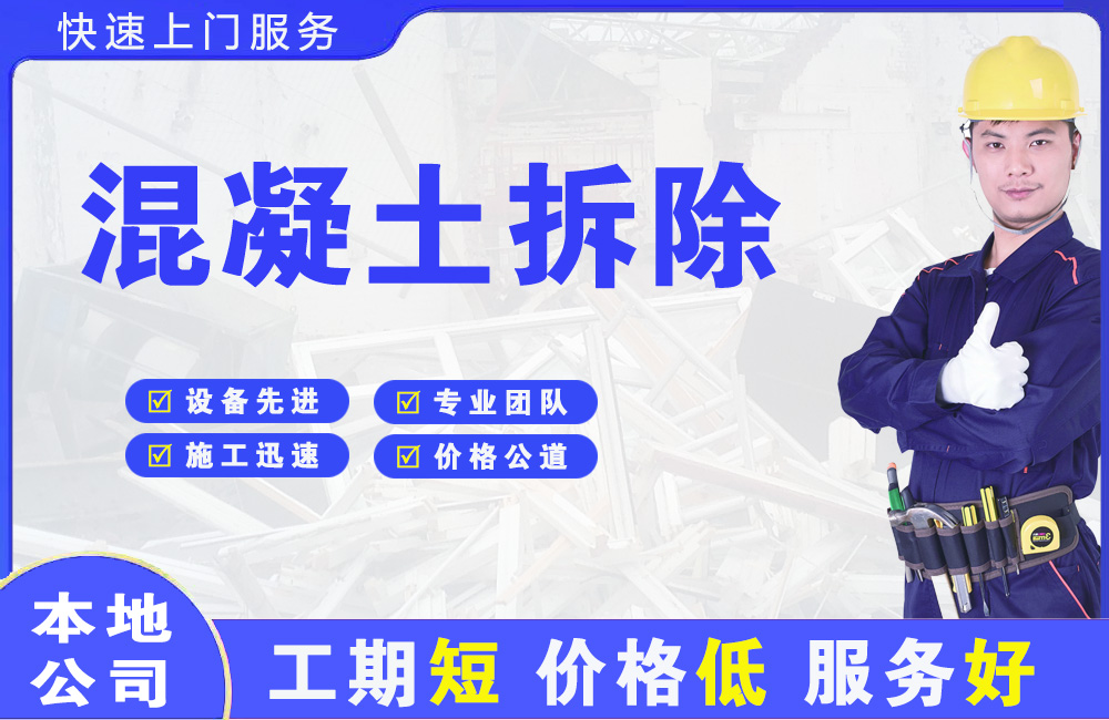 肃南混凝土拆除