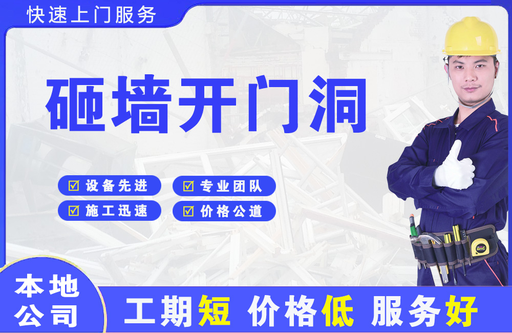 肃南砸墙开门洞