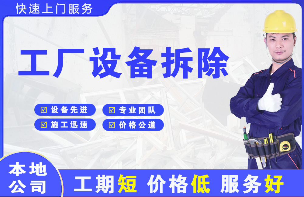 肃南工厂设备拆除